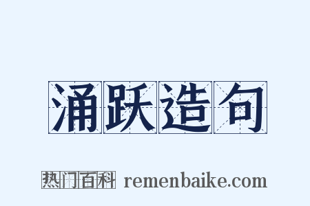 涌跃造句是什么意思的图片
